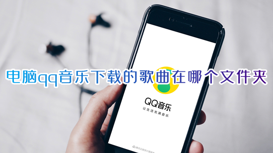 电脑qq音乐下载的歌曲在哪个文件夹 qq音乐下载歌曲本地保存路径