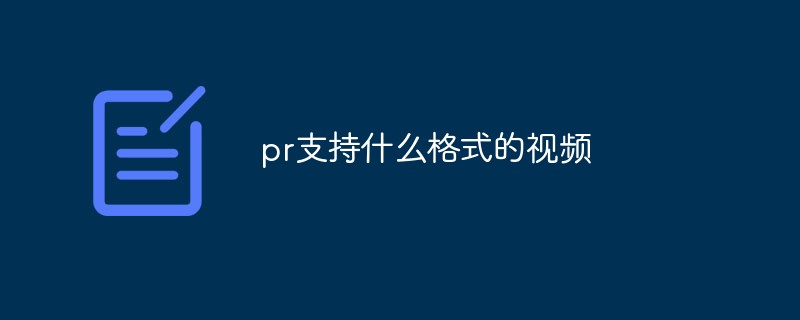 pr支持什么格式的视频