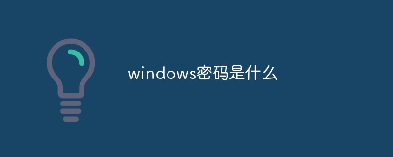 windows密码是什么