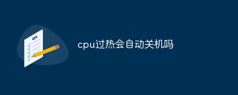 cpu过热会自动关机吗