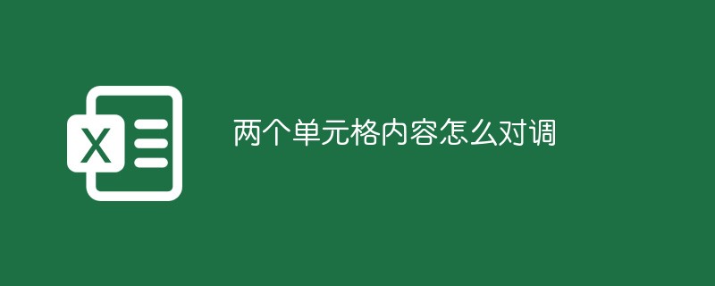 两个单元格内容怎么对调