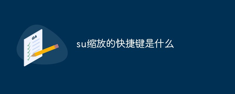 su缩放的快捷键是什么