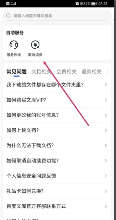 百度文库取消自动续费怎么操作 如何取消百度文库自动续费