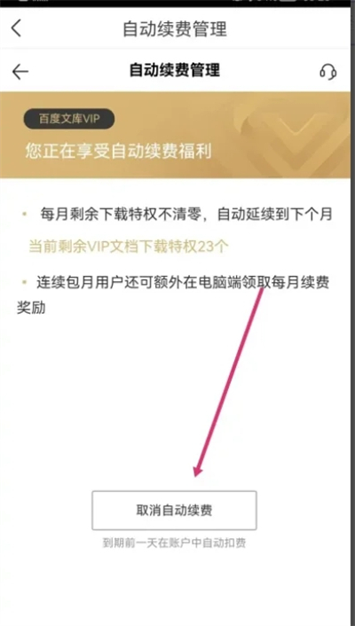 百度文库取消自动续费怎么操作 如何取消百度文库自动续费