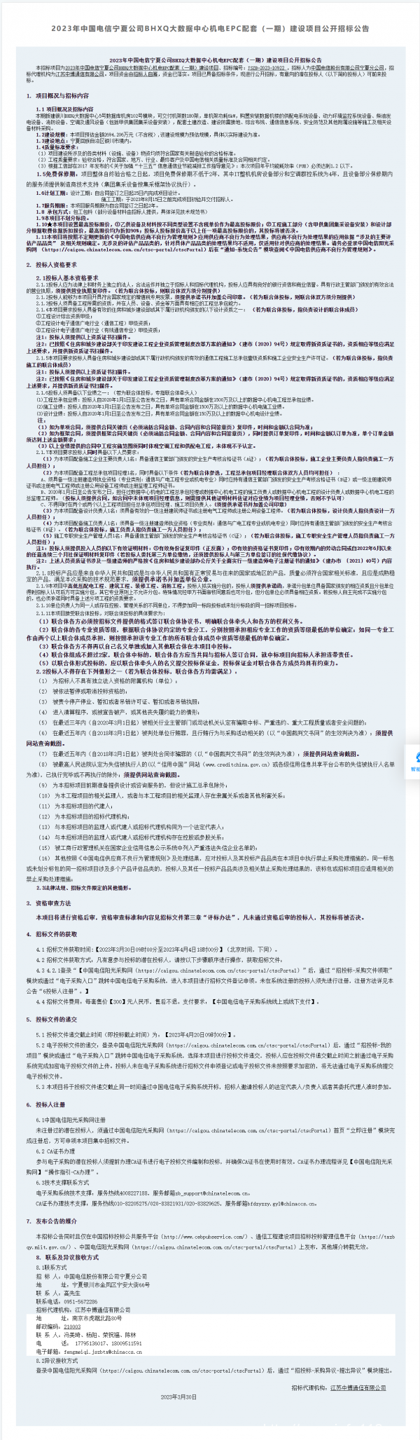 招标：预估2600万 宁夏电信大数据中心机电EPC项目
