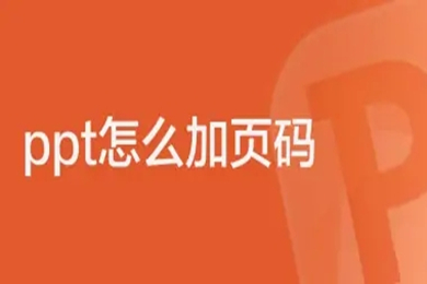 ppt怎么加页码 ppt页码怎么自定义