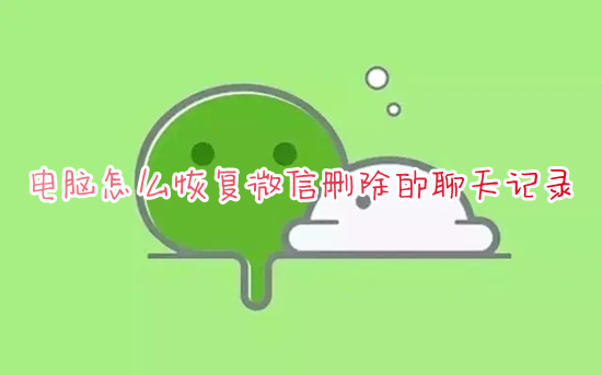 电脑怎么恢复微信删除的聊天记录 用电脑恢复手机微信聊天记录的方法