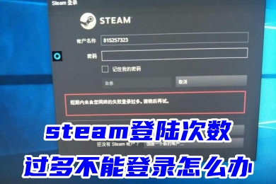 steam登陆次数过多不能登录怎么办 steam短期内登录过多的解决方法