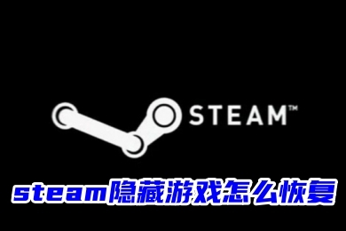 steam隐藏游戏怎么恢复 steam游戏解除隐藏的方法教程