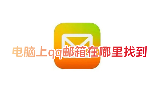 电脑上qq邮箱在哪里找到 在qq里怎么找qq邮箱