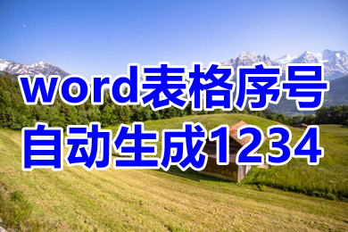 word表格序号自动生成1234 word表格序号下拉递增怎么弄