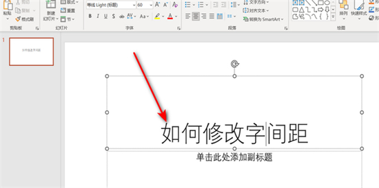 ppt字间距怎么调整 ppt如何设置字间距