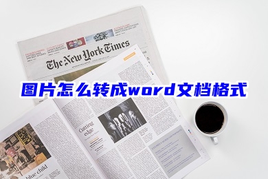 图片怎么转成word文档格式 图片转成word文档的两种方法