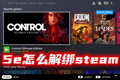 5e怎么解绑steam 5e解除steam绑定账号的方法教程