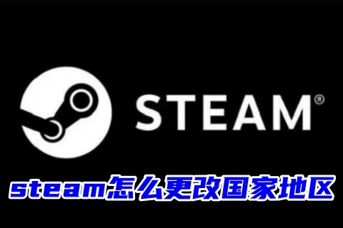 steam怎么更改国家地区 steam更改地区的方法教程