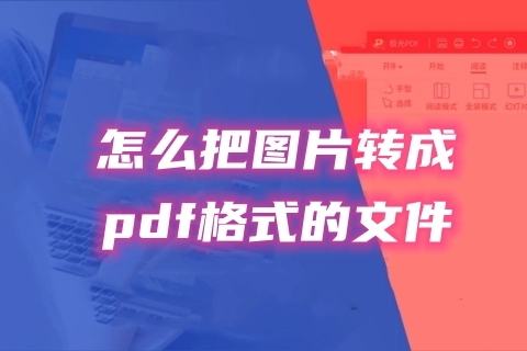 怎么把图片转成pdf格式的文件 图片转成pdf格式的三种免费教程