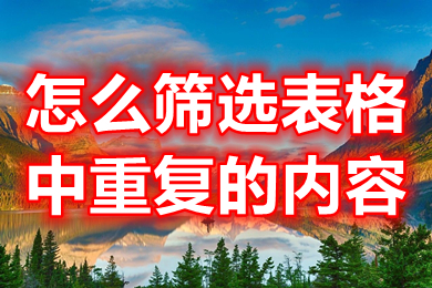 怎么筛选表格中重复的内容 excel如何找出重复数据