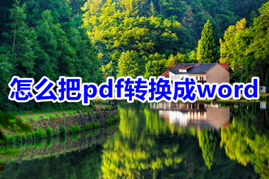 怎么把pdf转换成word 电脑上pdf怎么转换成word免费