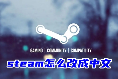 steam怎么改成中文 steam登录界面设置中文的操作方法