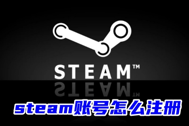 steam账号怎么注册 Steam官网账号注册的方法教程