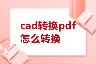 cad转换pdf怎么转换 cad转换pdf怎么转换免费