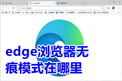 edge浏览器无痕模式在哪里 edge浏览器无痕浏览快捷键介绍