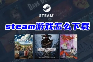 steam游戏怎么下载 在电脑上下载steam游戏的操作方法