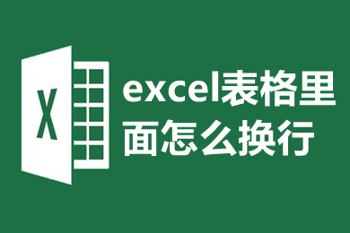 excel表格里面怎么换行 excel表格里面怎么打两行字