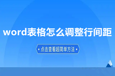 word表格怎么调整行间距 word表格调整行间距的方法介绍