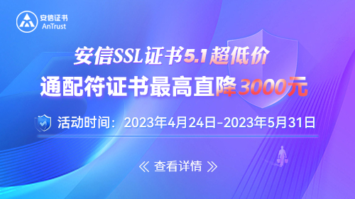 嗨翻五一 限时优惠 | 通配符SSL证书最高直降3000元