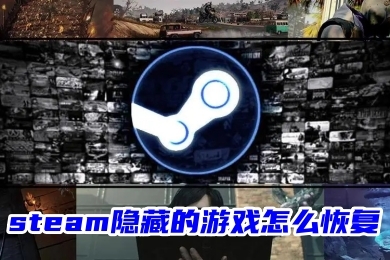 steam隐藏的游戏怎么恢复 steam游戏解除被隐藏的方法教程