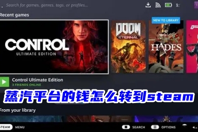 蒸汽平台的钱怎么转到steam 蒸汽平台余额接入steam的操作方法