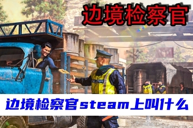 边境检察官steam上叫什么 边境检察官在steam上的名字