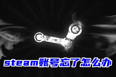 steam账号忘了怎么办 steam官网账号找回的方法