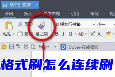 格式刷怎么连续刷 word、excel、ppt连续使用格式刷的方法教程