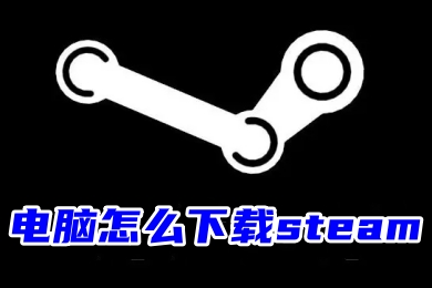 电脑怎么下载steam 电脑srteam客户端下载并安装的教程