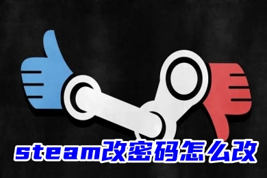 steam改密码怎么改 steam修改密码的方法教程