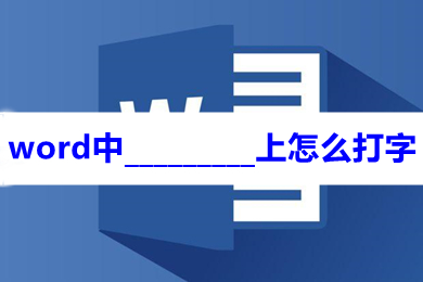 word中_________上怎么打字 word文档横线上打字的方法