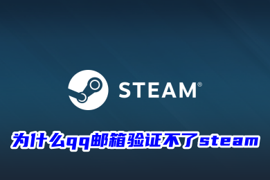 为什么qq邮箱验证不了steam qq邮箱验证不了steam的解决方法