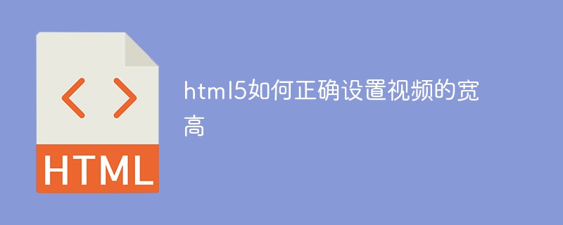 html5如何正确设置视频的宽高