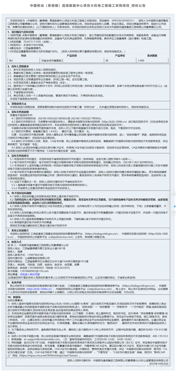 预估1.8亿元 中国电信（安徽）大数据产业园A3楼机电施工启动招标