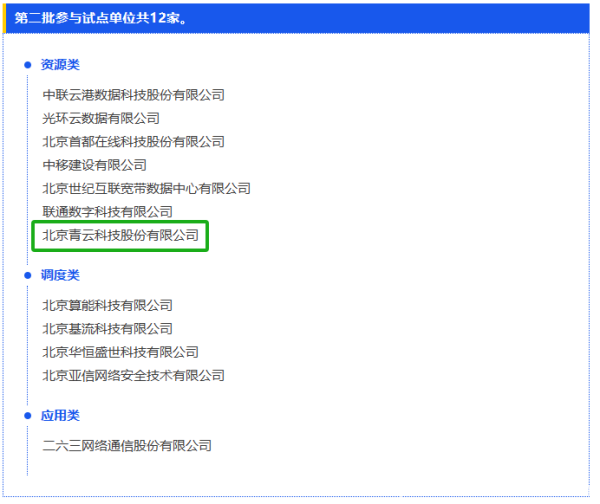 青云QingCloud成为北京市算力互联互通试点参与企业