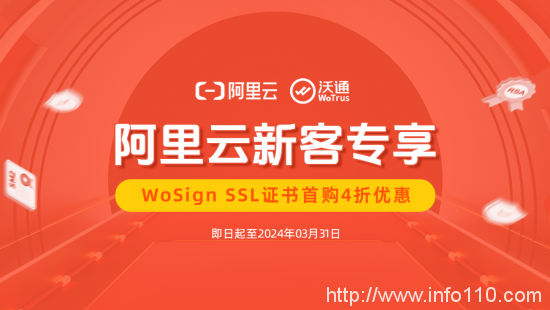 阿里云新客专享：WoSign SSL证书首购4折优惠