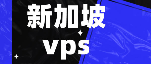 如何根据需求选择合适的新加坡VPS操作系统?