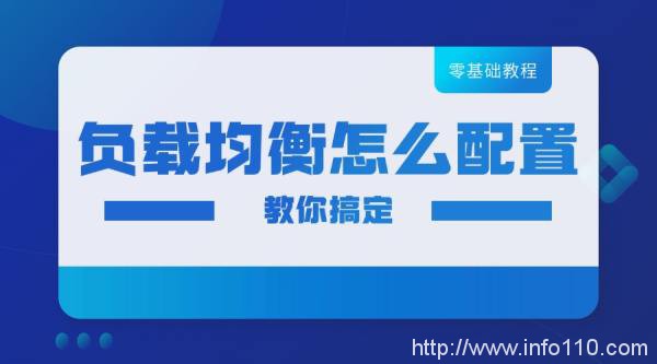 零基础也可以搞懂负载均衡怎么配置！